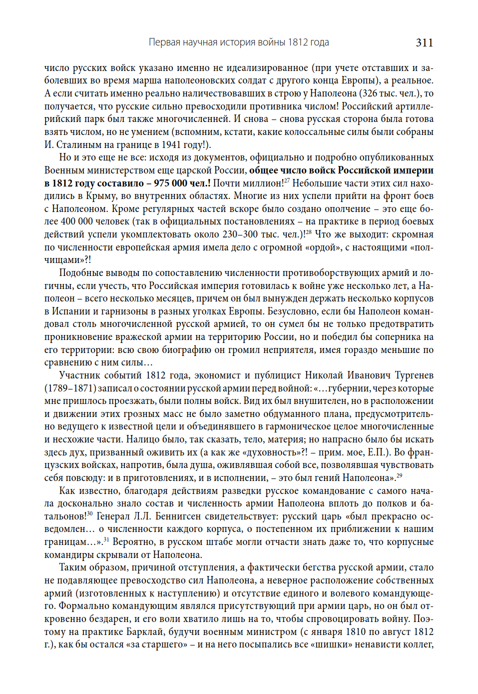 Монография «Первая научная история войны 1812 года» - 5